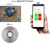 CD ชุดเทรนการติดต่อสื่อสารผ่าน Blynk IOT 2.0 Cloud ด้วยแอฟ (App Inventor) ไม่รวมชุดทดลอง