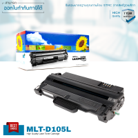 Samsung MLT-D105L ตลับหมึก LASUPRINT พิมพ์เข้ม คมชัด รับประกัน 1 ปี