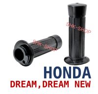 (เกรดพรีเมี่ยม) ปลอกแฮน + พร้อมไส้ HONDA DREAM , DREAM-NEW - ฮอนด้า ดรีม , ดรีมนิว    ปลอกเร่ง (022)