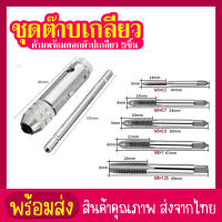 siam toolชุดด้ามต๊าปเกลียวตัว T แบบฟรี ปรับการหมุนได้ และดอกต๊าปเกลียว ตัวผู้ ขนาด M3 M4 M5 M6 M8 6 ชิ้น ใช้ทำเกลียวในที่แคบจำกัด