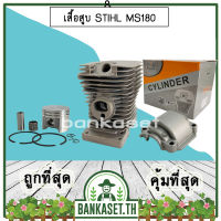 เสื้อสูบ ชุดเสื้อสูบ เลื่อยยนต์ 180, MS180 (ครบชุด) STIHL MS180 ยี่ห้อ Mainstay แถมฟรี!! ลูกปืนสลักลูกสูบ อะไหล่เลื่อยยนต์