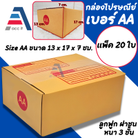 (20ใบ)กล่องไปรษณีย์ เบอร์ AA ขนาด 13*17*7 cm. กล่องพัสดุ มีจ่าหน้ากล่อง