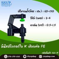 มินิสปริงเกอร์ ใบ K พร้อมข้อต่อเสียบท่อ PE รหัสสินค้า  321-K