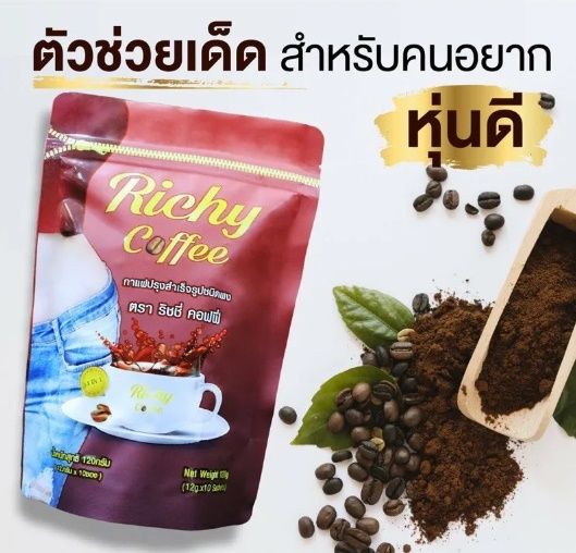 richy-coffee-กาแฟริชชี่ควบคุมน้ำหนัก
