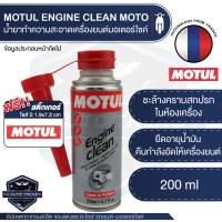 MOTUL ENGINE CLEAN MOTO ขนาด 200 ml. น้ำยาทำความสะอาดเครื่องยนต์ มอเตอร์ไซค์ กำจัดคราบตระกรัน ล้างห้องเครื่อง ทำความสะอาดระบบเครื่องยนต์ โมตุล