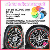 Missyou ยางแต่งขอบล้อแม็กซ์ ยางกันขอบโครเมี่ยยาง ยางแต่งกันรอยล้อแม็ก car wheel protector