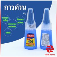 กาว401  กาวติดเล็บ  แห้งเร็ว  ติดของตกแต่งเล็บ all-purpose glue