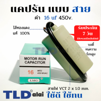 แคปรัน ชนิดสาย?ทองแดงแท้? 16uF 450V. คาปาซิเตอร์ รัน ยี่ห้อ LMG capacitor ตัวเก็บประจุไฟฟ้า อะไหล่ปั๊ม อะไหล่มอเตอร์ CBB60