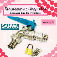 SANWA ก๊อกบอล สนาม ล็อค กุญแจ ซันวา ก๊อกกุญแจ  วาล์วน้ำ ก๊อกสนาม ก๊อกทองเหลือง ก๊อก ก๊อกน้ำ ขนาด 1/2 นิ้ว หรือ 4 หุน