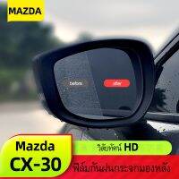 Mazda cx30สำหรับมาสด้าcx30กระจกมองหลังฟิล์มฝนใหม่CX-30ชิ้นดัดแปลงกระจกป้องกันหมอกฟิล์ม