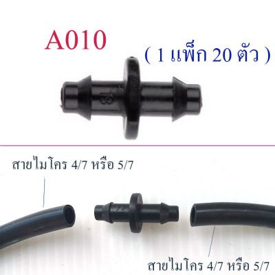 A010 ต่อตรง (1 แพ็ก 20 ตัว) เชื่อมสายไมโคร 4/7 ,สายไมโคร 5/7 รดน้ำต้นไม้ พ่นหมอกโรงเห็ด สวนกล้วยไม้ ปลูกผัก ระบบน้ำ เกษตร