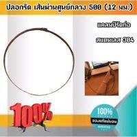 ปลอกรัด เส้นผ่านศุนย์กลาง 500 (12 มม.) แคลมป์รัดท่อสแตนเลส 304 #50000