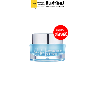 เชอรีน Cherlyn Cream ครีมเฌอลีน แอดวานซ์ บูสเตอร์ ที่ดาราเลือกใช้ ซื้อ 2 ชิ้น ลดอีก (1 กระปุก 15 กรัม ) ส่งฟรี