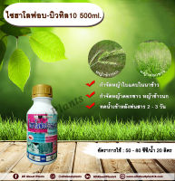 ไซฮาโลฟอบ บิวทิล 10 500ml. สารกำจัดวัชพืช หญ้า ในนาข้าว หญ้าใบแคบ หญ้าดอกขาว หญ้าข้าวนก allabountplants