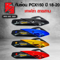 กันร้อน PCX150 ปี18-20,ครอบท่อ PCX ปี 2018-2020 เคฟล่าสาน + สติกเกอร์ AK อะไหล่แต่ง PCX150 ชุดสี PCX150 มี 4 สี ให้เลือก