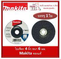 MAKITA B-07266 ใบเจียร์ แผ่นเจียร์ ใบเจียร์หนา แผ่นเจียร์หนา ขนาด 4 นิ้ว x หนา 6 มิล B07266