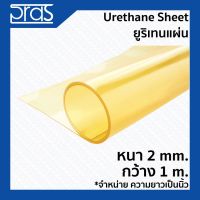 URETHANE SHEET ยูริเทนแผ่น หนา 2 mm. กว้าง 1 เมตร (จำหน่ายความยาวเป็น นิ้ว) บริการเก็บเงินปลายทาง สำหรับคุณ