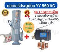 มอเตอร์ประตูม้วน มอเตอร์ประตูรีโมท ยี่ห้อ YY 550 KG ( พร้อมชุดรับสัญญานมอเตอร์ SA-606 )