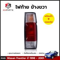 ไฟท้าย ข้างขวา สำหรับ Nissan Frontier ปี 1998 - 2001 พร้อมขั้ว และ หลอดไฟ