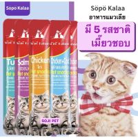 Sopo Kalaa ขนมแมวเลีย​ มี​5รสชาติ​ 16กรัม