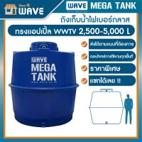 ถังเก็บน้ำ ขนาดใหญ่ ไฟเบอร์กลาส ทรงแอปเปิ้ล รุ่น WWTV 2500-5000 ลิตร รับประกันยาวนาน 10 ปี (สามารถแชทสอบถามรายละเอียด)