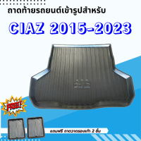 ถาดรองท้ายรถยนต์ CIAZ 2015- ปัจจุบัน ถาดท้ายรถยนต์ CIAZ 2015- ปัจจุบัน