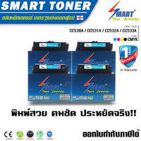 SMART TONER ตลับหมึกพิมพ์เทียบเท่า CC530A / CC531A / CC532A / CC533A ( 1 ชุด 4 สี ) ตลับหมึกพิมพ์ใช้กับปริ๊นเตอร์ HP Color LaserJet CP2020 / CP2025dn / CM2320