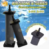 หัวทราย Air Stone หัวทรายละเอียด ทรงกระบอก ให้ฟองละเอียด สำหรับตู้ปลา รุ่น  B-015 ยาว 10 ซม. / B-016 ยาว 13 ซม.