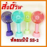 ?ลดราคา? พัดลมมือถือ แบบพกพา พร้อมขาตั้ง พัดลมตั้งโต้ะ พัดลมมินิ SS-2 ## ชิ้นส่วนคอมพิวเตอร์ จอมอนิเตอร์ เมนบอร์ด CPU Computer Cases Hub Switch กราฟฟิคการ์ด Gaming