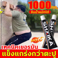 SHXIKA กาวติดผนัง รับน้ำหนักได้1000กิโลกรัม กาวตะปูติดผนัง เทคนิคเยอรมัน ไม่มีร่องรอย แทนเล็บ ไม่มีรูอีก กาวอเนกประสงค์ กาวติดผนังปูน สามารถใช้อุดการรั่วซึมได้ กาวตะปู กาวตะปูติดปูน ยึดติดแน่น ไม่มีพิษไม่มีรส กันน้ำ ทนต่ออุณหภูมิสูง กาวพลังตะปู