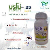 บรูโน่ 25 (Bruno 25) ผลิตภัณฑ์กำจัดแมลงและสัตว์รบกวน  ขนาด 250ml.