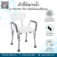 เก้าอี้นั่งอาบน้ำ รุ่น TBB7985L สีขาว มีพนักพิงและที่พักแขน เลข อย. 66-2-3-2-0006685