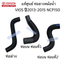 แท้ศูนย์ ท่อยางหม้อน้ำ VIOS ปี 2013-2015 NCP150  กดที่ตัวเลือกนะคะ