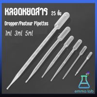 หลอดหยดสาร หลอดหยดสี 25 ชิ้น ; ขนาด 1 ml, 3 ml, 5ml, 10ml (Dropper/Pasteur Pipettes) ที่หยดของเหลว ปิเปต หลอดหยด หลอดหยดพลาสติก