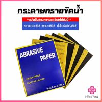 Missyou กระดาษทรายขัดน้ำ กระดาษทรายหยาบ-ละเอียด คุณภาพดี ทนน้ำ  sandpaper