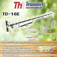 Thaisat Antenna รุ่น 16E เสาอากาศทีวีดิจิตอล พร้อมสาย 20 เมตร + ขาโค้งอเนกประสงค์ ทีวีดิจิตอล