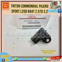 แม็บเซ็นเซอร์อากาศ (ราคา/1ชิ้น)TRITON Commonrail Pajero Sport L200 KB4T 2.5TD 3.2#1865A035--TOP อันดับ1--