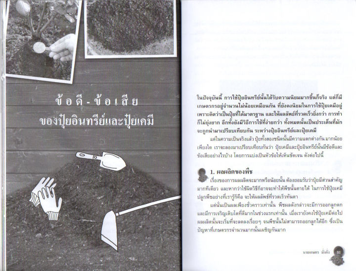 หนังสือแนะนำ-การทำปุ๋ย-20-วิธีทำปุ๋ยอินทรีย์แบบง่ายๆ-ทำขายก็รวย-109