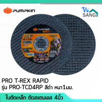 แผ่นตัด ใบตัดเหล็ก ตัดสแตนเลส 4นิ้ว PUMPKIN PRO T-REX RAPID รุ่น PRO-TCD4RP สีดำ หนา1มม. wsang