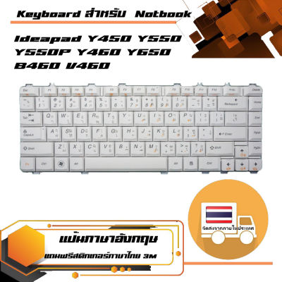 สินค้าคุณสมบัติเทียบเท่า คีย์บอร์ด เลอโนโว - Lenovo keyboard (ไทย-อังกฤษ) สำหรับรุ่น Ideapad Y450 Y550 Y550P Y460 Y650 B460 V460