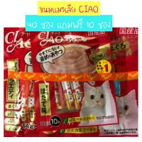ขนมแมวเลีย CIAO  14 กรัม × 40 ซอง (แถม 10 ซอง)