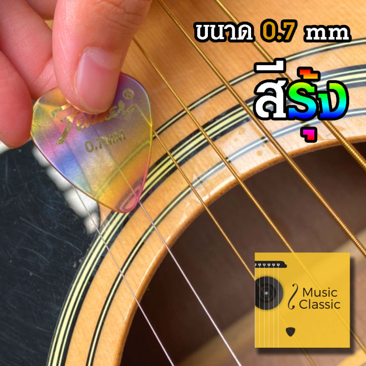 ปิ๊ก-หยดน้ำ-fender-สำหรับดีดกีต้าร์-ขนาด-0-7mm-สวย-ทนทาน-ราคาถูก