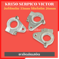 ขายึดกันสบัด KR150 SERPICO VICTOR ขาจับกันสบัดเคอา ขายึดกันสบัดเคอา ขายึดกันสบัดkr หูจับกันสบัดkr หูจับกันสบัดser หูจับกันสบัดเซอ หูจับกันสบัดเคอ