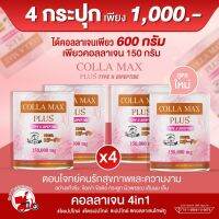 COLLA-MAX PLUS+ เพียวคอลลาเจนแท้ 100% ไทพ์ทูไดเปปไทด์ เกรดพรีเมี่ยมจากญี่ปุ่น -โปร 4 กระปุก- ปริมาณรวม 600 กรัม ทานได้ 4 เดือน