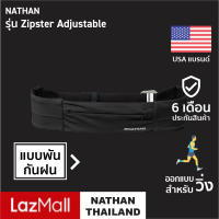 NATHAN Zipster Adjustable |Official| กระเป๋าคาดเอววิ่งมีซิปกันฝน กระเป๋าคาดเอวออกกําลังกาย กระเป๋าวิ่งคาดเอว สายคาดเอว