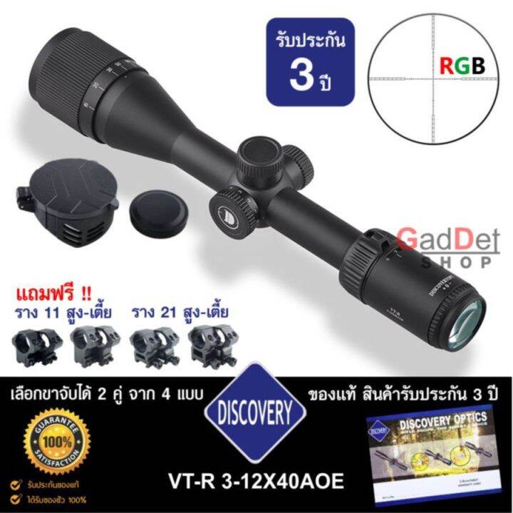 กล้อง-discovery-vt-r-3-12x40aoe-ของแท้-รับประกันสินค้า-3-ปี-อุปกรณ์ครบพร้อมใช้งาน-แถมฟรีขาจับกล้อง-2-คู่