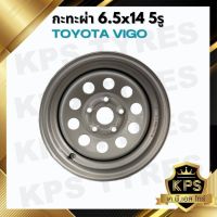 กะทะผ่า 6.5x14 5 รู เพลาเดิม TOYOTA VIGO กะทะผ่าขอบ14