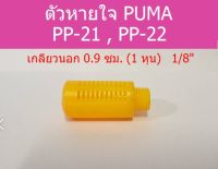 ⚙️[พร้อมส่ง] ตัวหายใจ สีส้ม PP-21,PP-22 อะไหล่ปั๊มลม PUMA