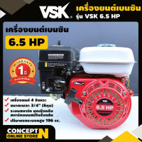 VSK 6.5 HP เครื่องยนต์เบนซิน 4 จังหวะ เครื่องยนต์เบนซินเอนกประสงค์ 6.5 แรง ชำระเงินปลายทางได้ รับประกัน 1 ปี สินค้ามาตรฐาน Concept N