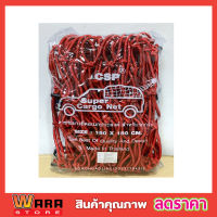 ตาข่ายคลุมกะบะ CSP Cargo Net 150x150cm ตาข่ายคลุมกะบะ พร้อมตะขอ ตาข่ายคลุมรถกระบะ สีแดง ตาข่ายคลุมของ ตาข่ายคลุมรถ ที่คลุมหลังรถ ที่คลุมหลังคา